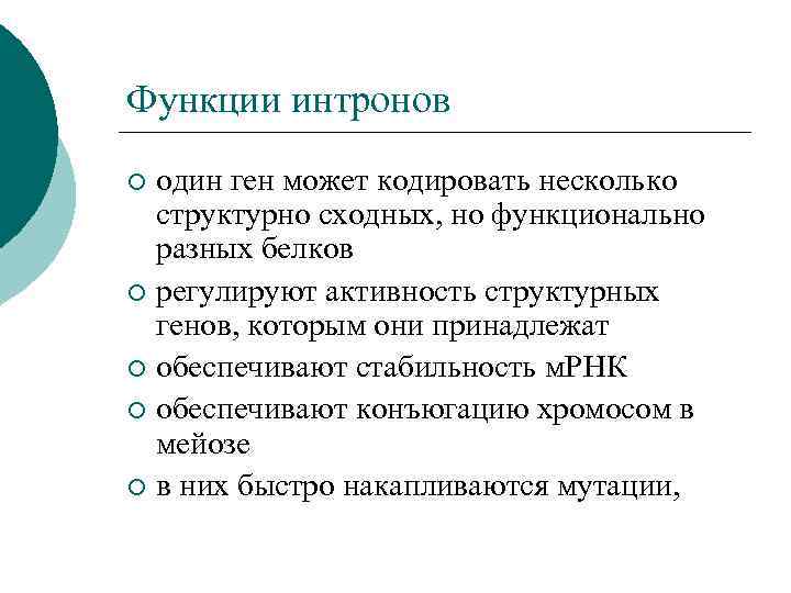 Функции интронов один ген может кодировать несколько структурно сходных, но функционально разных белков ¡