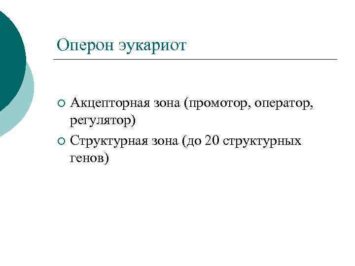 Оперон эукариот Акцепторная зона (промотор, оператор, регулятор) ¡ Структурная зона (до 20 структурных генов)