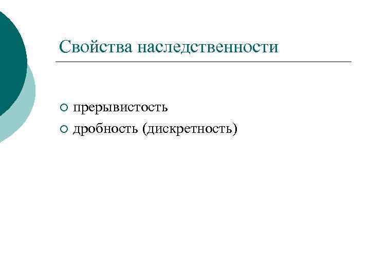 Свойства наследственности прерывистость ¡ дробность (дискретность) ¡ 