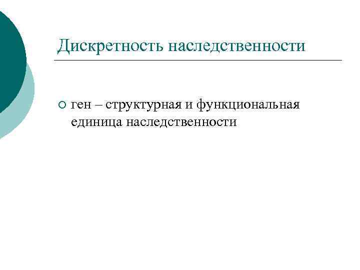 Дискретность наследственности ¡ ген – структурная и функциональная единица наследственности 