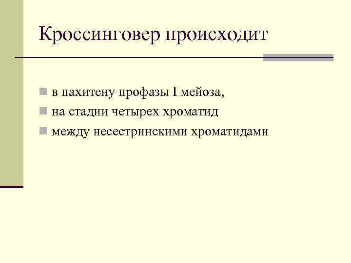 Кроссинговер происходит n в пахитену профазы I мейоза, n на стадии четырех хроматид n