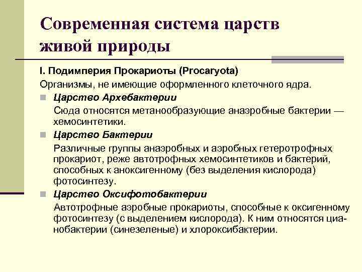 Современная система царств живой природы I. Подимперия Прокариоты (Procaryota) Организмы, не имеющие оформленного клеточного