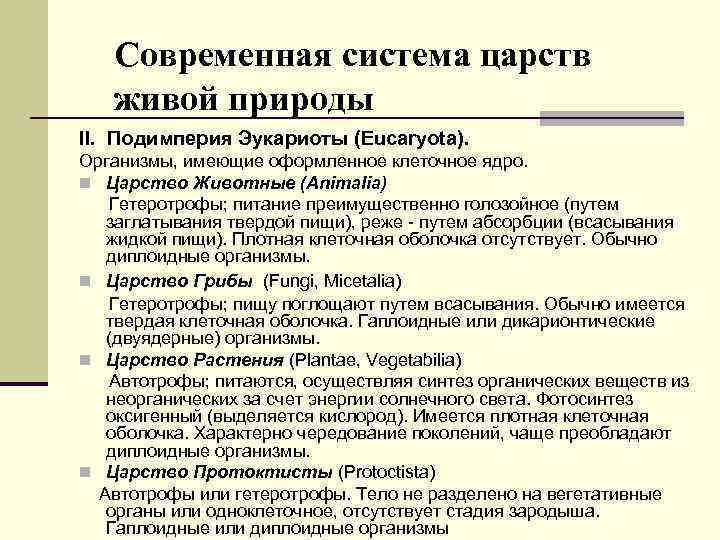 Современная система царств живой природы II. Подимперия Эукариоты (Eucaryota). Организмы, имеющие оформленное клеточное ядро.