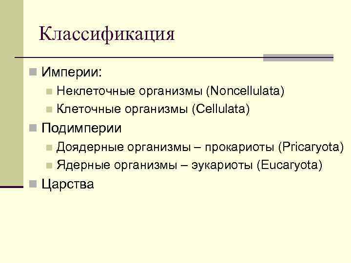 Классификация n Империи: n Неклеточные организмы (Noncellulata) n Клеточные организмы (Сellulata) n Подимперии n