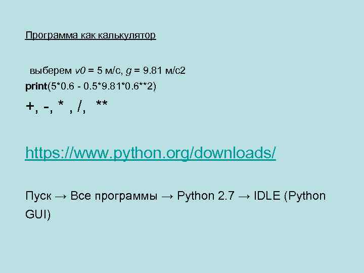 Программа как калькулятор выберем v 0 = 5 м/с, g = 9. 81 м/с2