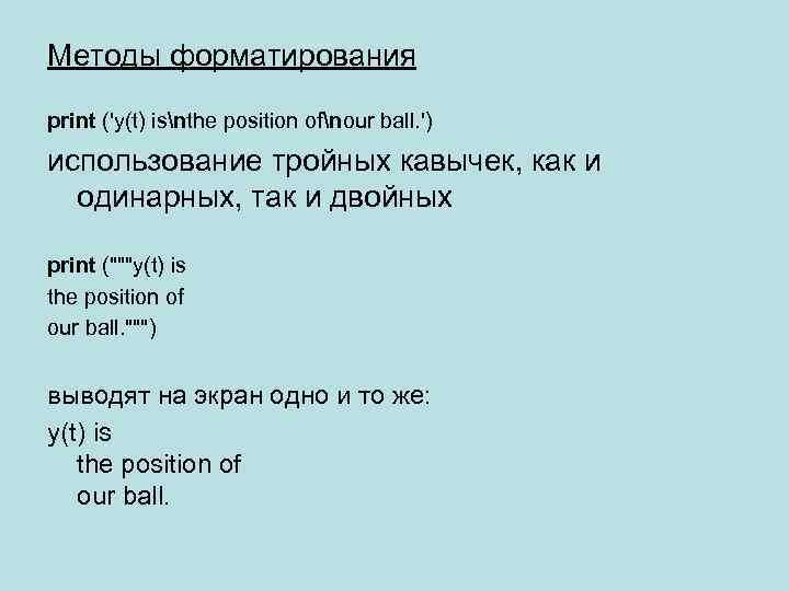 Методы форматирования print ('y(t) isnthe position ofnour ball. ') использование тройных кавычек, как и