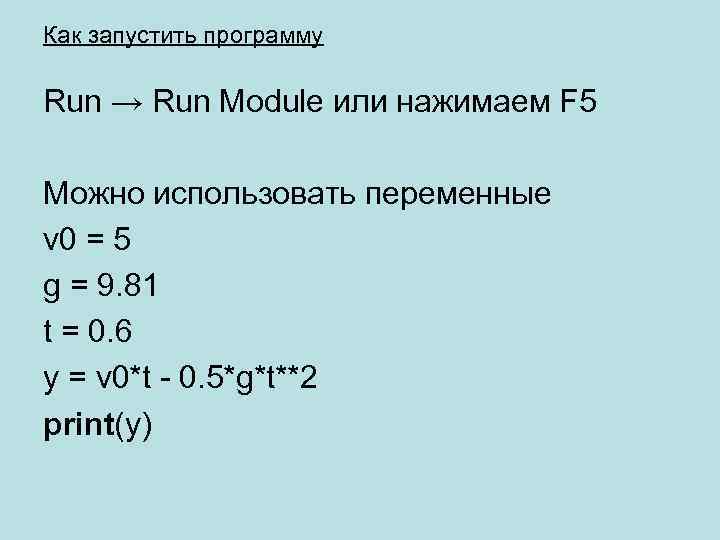 Как запустить программу Run → Run Module или нажимаем F 5 Можно использовать переменные