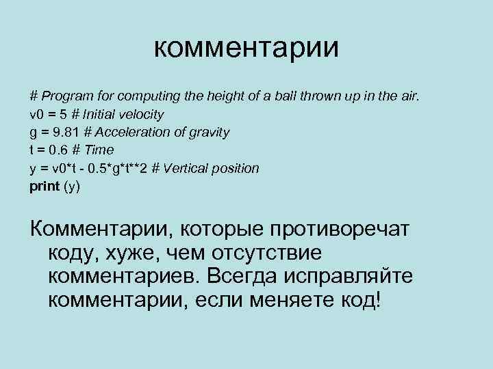 комментарии # Program for computing the height of a ball thrown up in the