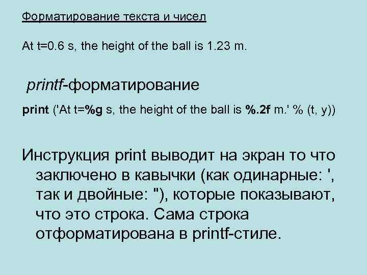 Форматирование текста и чисел At t=0. 6 s, the height of the ball is