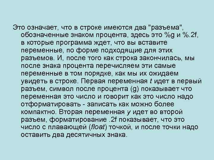 Это означает, что в строке имеются два "разъема", обозначенные знаком процента, здесь это %g