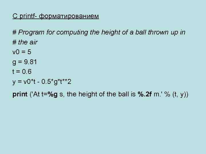 С printf- форматированием # Program for computing the height of a ball thrown up