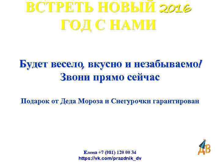 ВСТРЕТЬ НОВЫЙ 2016 ГОД С НАМИ Будет весело, вкусно и незабываемо! Звони прямо сейчас