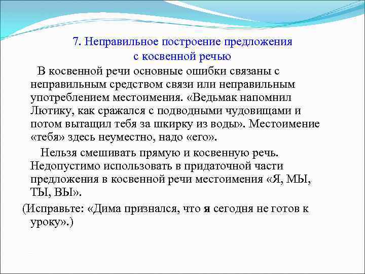 7. Неправильное построение предложения с косвенной речью В косвенной речи основные ошибки связаны с