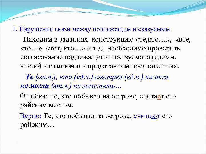 1. Нарушение связи между подлежащим и сказуемым Находим в заданиях конструкцию «те, кто…» ,