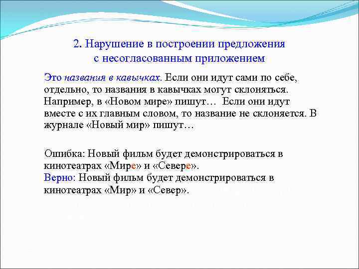 2. Нарушение в построении предложения с несогласованным приложением Это названия в кавычках. Если они