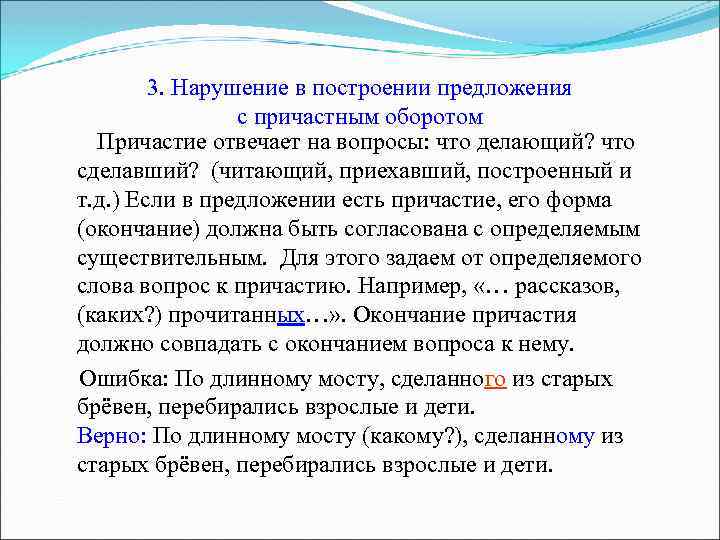 3. Нарушение в построении предложения с причастным оборотом Причастие отвечает на вопросы: что делающий?