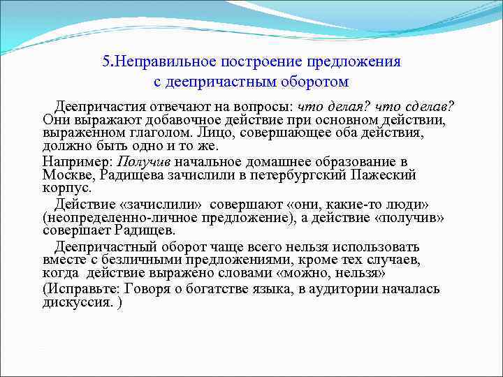 5. Неправильное построение предложения с деепричастным оборотом Деепричастия отвечают на вопросы: что делая? что