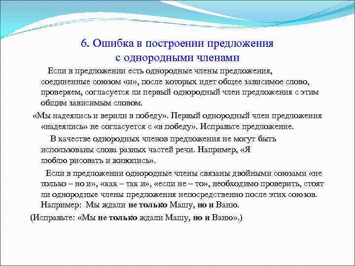 6. Ошибка в построении предложения с однородными членами Если в предложении есть однородные члены