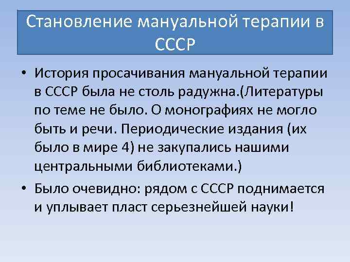 Становление мануальной терапии в СССР • История просачивания мануальной терапии в СССР была не