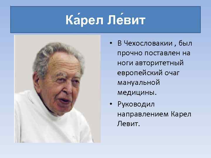 Ка рел Ле вит • В Чехословакии , был прочно поставлен на ноги авторитетный