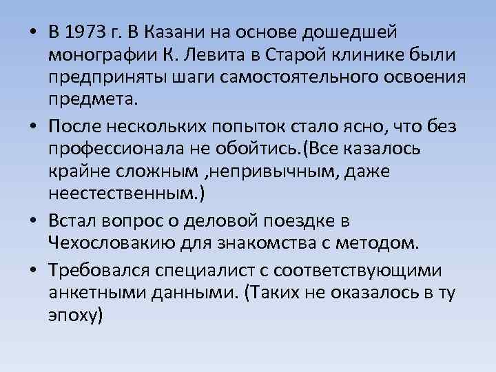 • В 1973 г. В Казани на основе дошедшей монографии К. Левита в