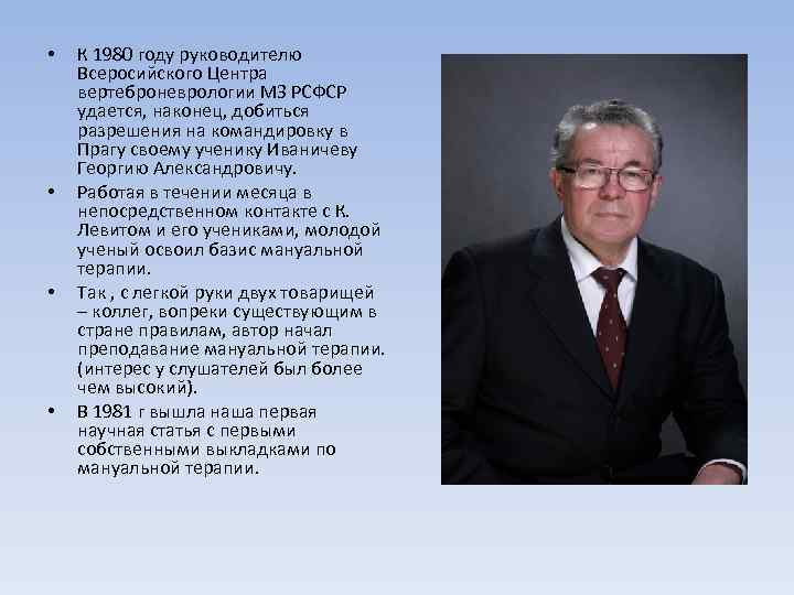  • • К 1980 году руководителю Всеросийского Центра вертеброневрологии МЗ РСФСР удается, наконец,