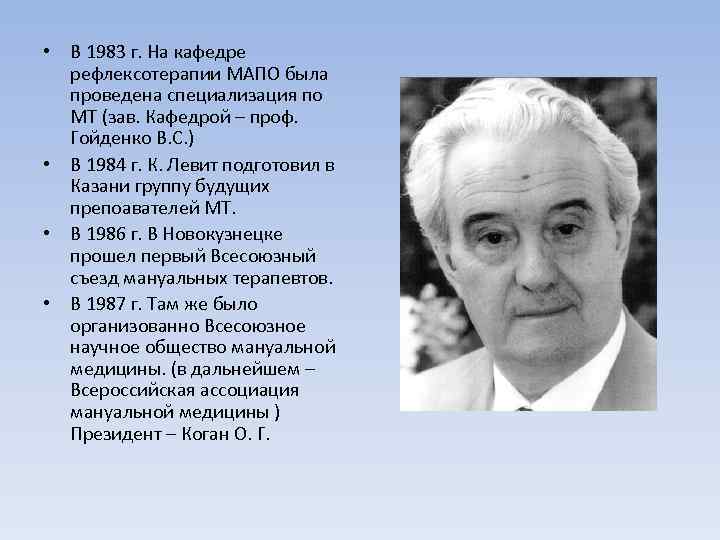  • В 1983 г. На кафедре рефлексотерапии МАПО была проведена специализация по МТ