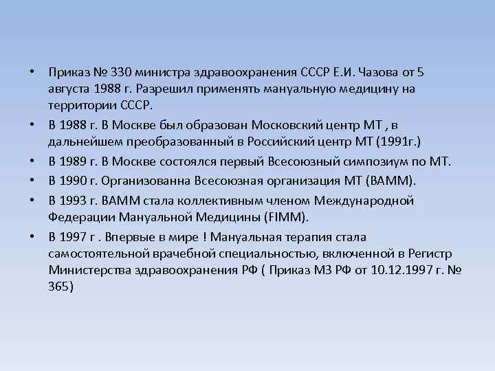  • Приказ № 330 министра здравоохранения СССР Е. И. Чазова от 5 августа