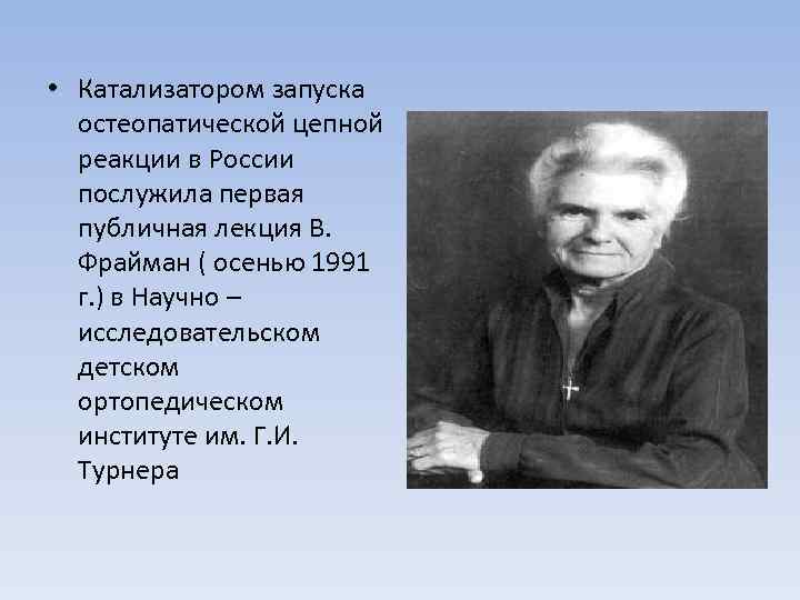  • Катализатором запуска остеопатической цепной реакции в России послужила первая публичная лекция В.