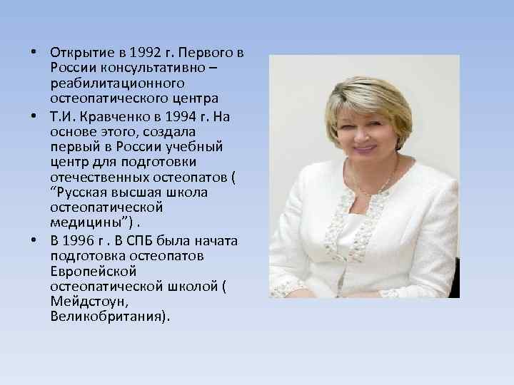  • Открытие в 1992 г. Первого в России консультативно – реабилитационного остеопатического центра
