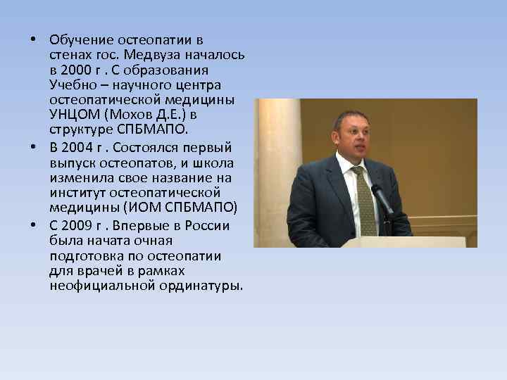  • Обучение остеопатии в стенах гос. Медвуза началось в 2000 г. С образования