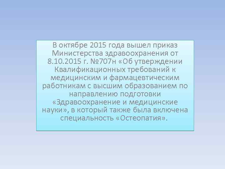 В октябре 2015 года вышел приказ Министерства здравоохранения от 8. 10. 2015 г. №