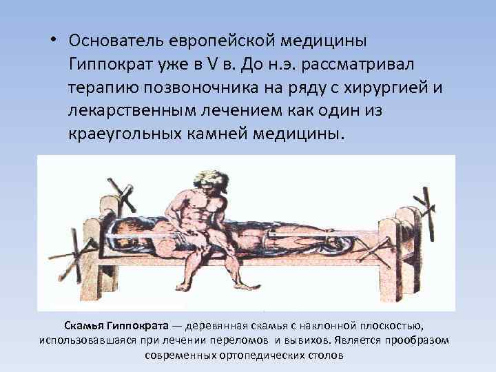  • Основатель европейской медицины Гиппократ уже в V в. До н. э. рассматривал