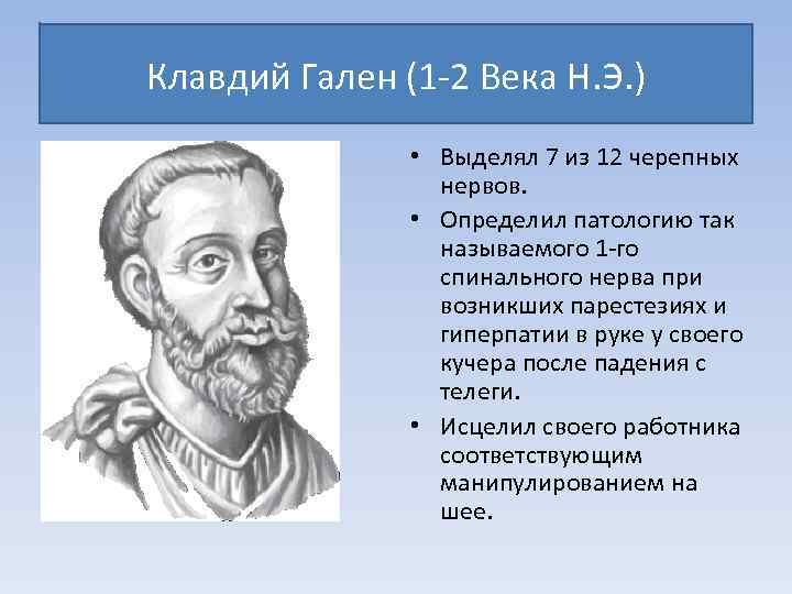 Клавдий Гален (1 -2 Века Н. Э. ) • Выделял 7 из 12 черепных
