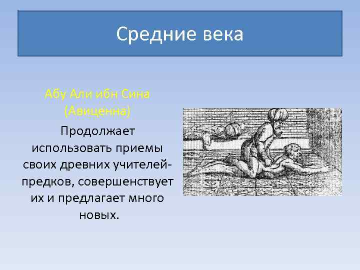 Средние века Абу Али ибн Сина (Авиценна) Продолжает использовать приемы своих древних учителейпредков, совершенствует