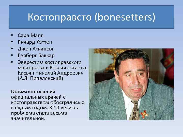Костоправсто (bonesetters) • • • Сара Мапп Ричард Хаттен Джон Аткинсон Герберт Баккар Эверестом