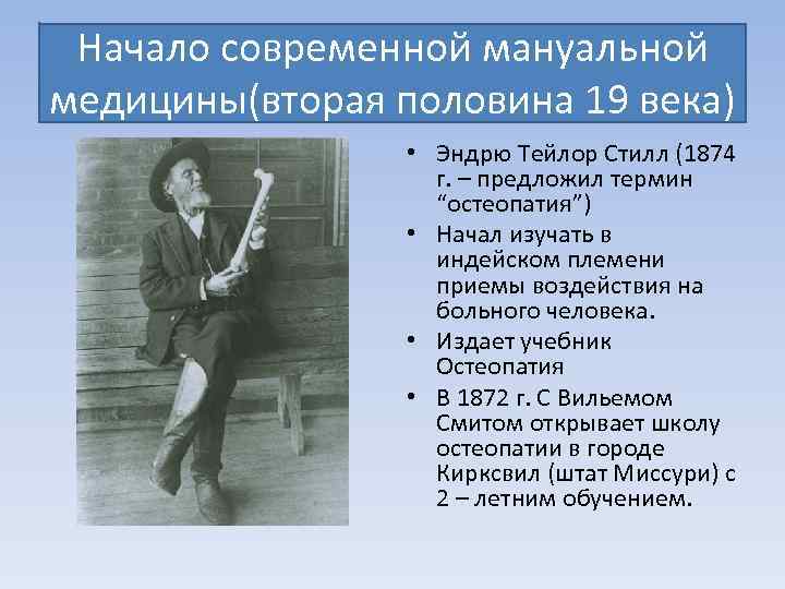 Начало современной мануальной медицины(вторая половина 19 века) • Эндрю Тейлор Стилл (1874 г. –