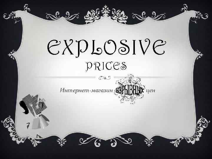 EXPLOSIVE PRICES Интернет-магазин цен 