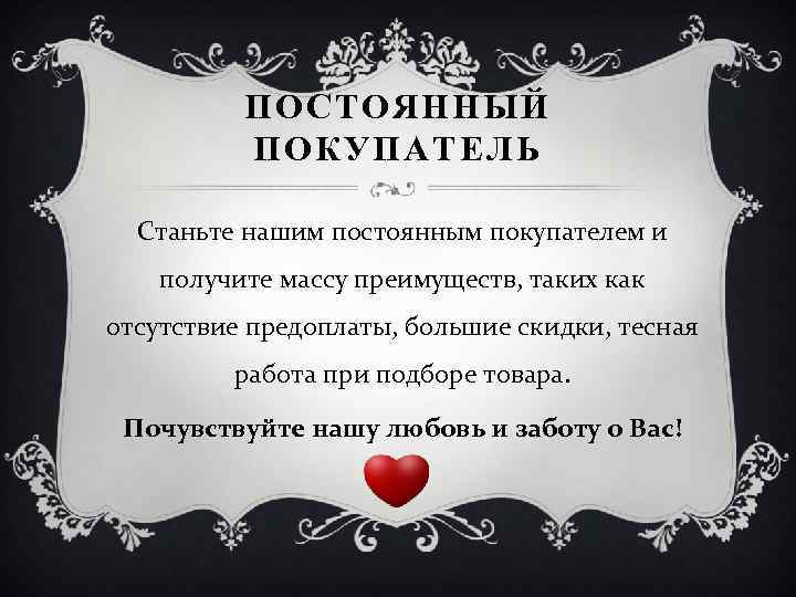 ПОСТОЯННЫЙ ПОКУПАТЕЛЬ Станьте нашим постоянным покупателем и получите массу преимуществ, таких как отсутствие предоплаты,