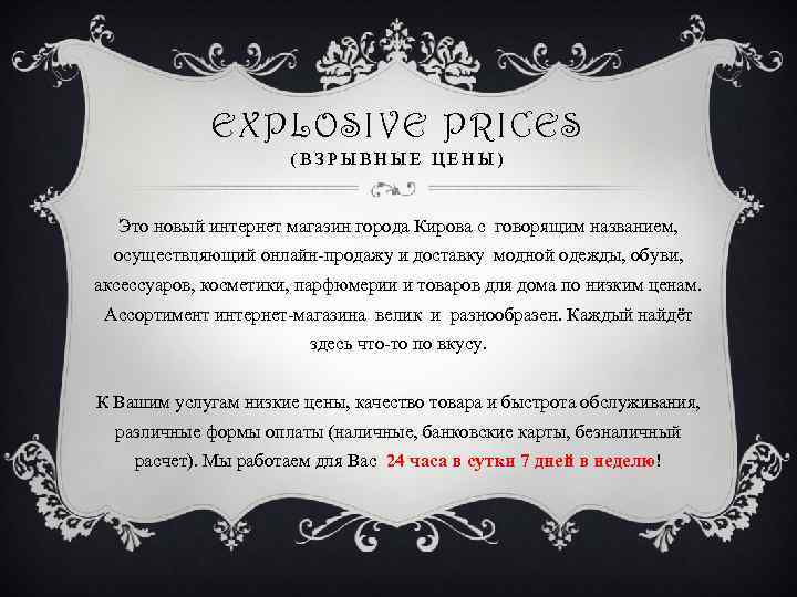 EXPLOSIVE PRICES (ВЗРЫВНЫЕ ЦЕНЫ) Это новый интернет магазин города Кирова с говорящим названием, осуществляющий