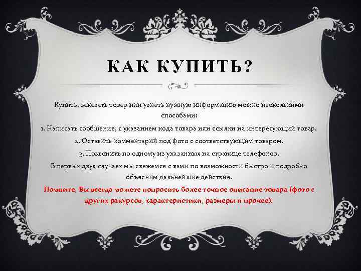 КАК КУПИТЬ? Купить, заказать товар или узнать нужную информацию можно несколькими способами: 1. Написать