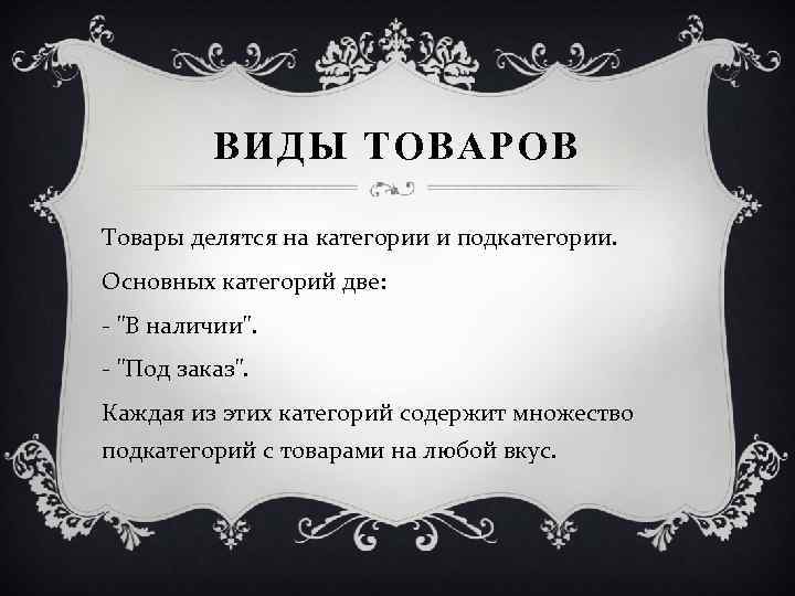 ВИДЫ ТОВАРОВ Товары делятся на категории и подкатегории. Основных категорий две: - 