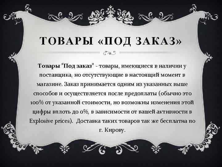 ТОВАРЫ «ПОД ЗАКАЗ» Товары 