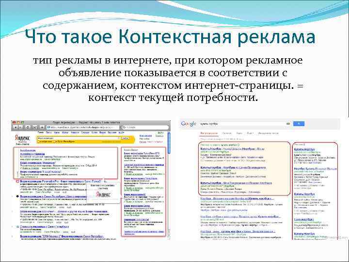 Что такое Контекстная реклама тип рекламы в интернете, при котором рекламное объявление показывается в