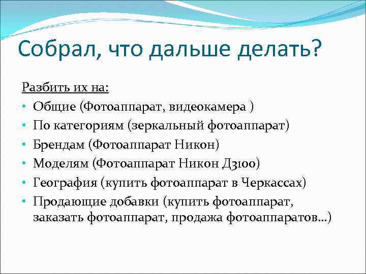 Собрал, что дальше делать? Разбить их на: • Общие (Фотоаппарат, видеокамера ) • По