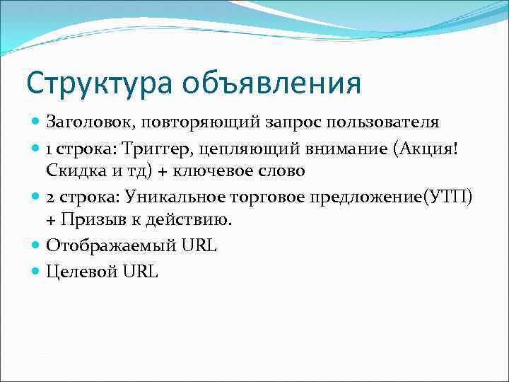Структура объявления Заголовок, повторяющий запрос пользователя 1 строка: Триггер, цепляющий внимание (Акция! Скидка и