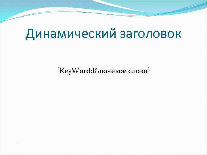 Динамический заголовок {Key. Word: Ключевое слово} 