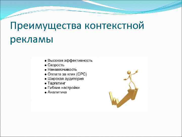 Преимущества контекстной рекламы 