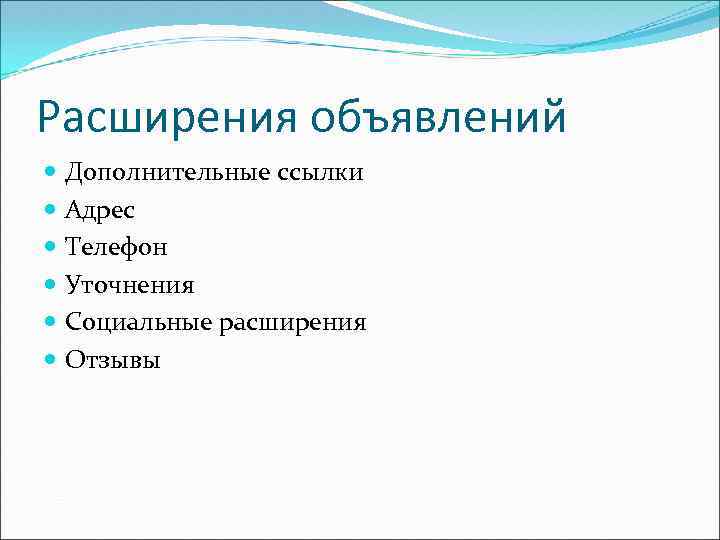 Расширения объявлений Дополнительные ссылки Адрес Телефон Уточнения Социальные расширения Отзывы 