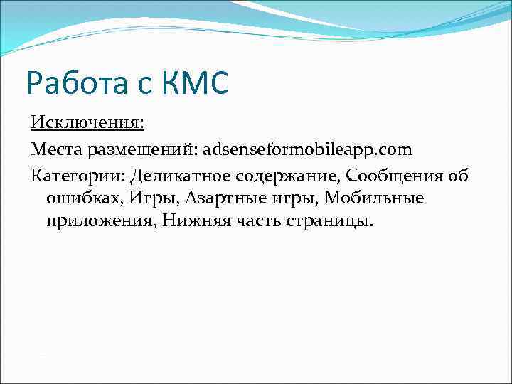 Работа с КМС Исключения: Места размещений: adsenseformobileapp. com Категории: Деликатное содержание, Сообщения об ошибках,